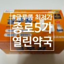 열린온누리약국 | 글루콤 1박스(15병) 2만원대 최저가 구매후기(feat. 종로5가 열린약국, 온누리상품권 사용가능!!)