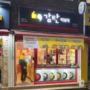 감탄 사가정역점 이미지