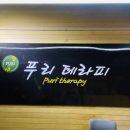 푸리테라피