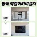 국제씽크인테리어 | 평택벽걸이TV설치 고덕국제신도시파라곤 타공 무타공 티비 작업