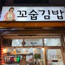 꼬숩김밥
