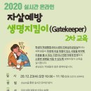 [일반] 2020학년도 2학기 실시간 온라인 자살예방 생명지킴이(Gatekeeper) 2차 교육 이미지