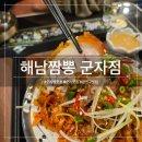 4354 | 군자역 맛집 - '해남짬뽕 군자점' 칼칼한 해물짬뽕과 족발양장피 후기