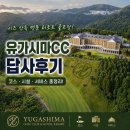 유가약국 | [공지] 일본 시즈오카 골프여행 직접 답사 후기 | 유가시마CC &amp; 이즈하이츠CC