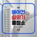 광명산업 | 여름철 에어컨 실외기 물청소, 광명 지식산업센터 현장