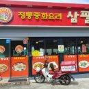 정통중화요리 삼팔공공 이미지