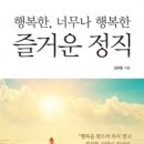 도서출판 행복에너지, 서산경찰서장 김석돈의 ‘즐거운 정직’ 출간