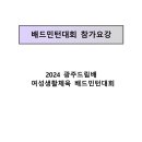 2024 광주드림배 여성생활체육 배드민턴대회(확정본) 이미지