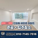 싹쓸이클린케어 | 구리 입주청소 인창 해모로 아파트 공사 분진 완벽 제거 후기
