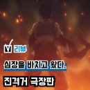 영화 &#39;극장판 진격의 거인 완결편 더 라스트 어택&#39; 후기(리뷰), 진격거 쿠키 내용 관람평