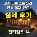 진펜션 | 경주 더퍼스트신라 한옥 독채 펜션 실제 후기 (진티길 5-14)