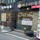 [대전/중구] 성심당 근처 냉면, 갈비찜 맛집 선화동맛집 ‘선화면옥’ 솔직 후기