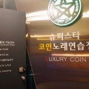 새 스타노래연습장 이미지