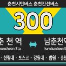 퇴계동 퇴계현대1차A 경로당 | [춘천간선버스] 춘천시민버스 300번 버스 (춘천역,춘천시청,한림대,포스코-강원대학교,병무청,남춘천역...