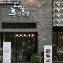 김미정남원추어탕삼계탕 이미지