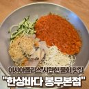 롯데봉무닥스종합아울렛 | 대구 봉무동 이시아폴리스 롯데아울렛 횟집 물회 맛집 한상바다