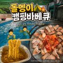 버킷바베큐 | [강화도캠핑식당]돌멩이캠핑바베큐, 애견동반 가능한 수영장 캠핑 바베큐 3시간 후기