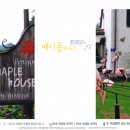 메이폴하우스 이미지