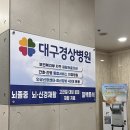 대경신경과의원 이미지