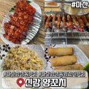 합성동253 | 창원 마산 합성동 양꼬치 맛집 신강양꼬치
