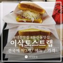 이삭토스트 랩 메뉴 칼로리 대전 둔산점 맛집