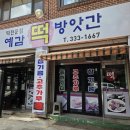 가나떡방앗간 - 평택시 지장로47번길 43 | 가나떡방앗간