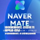 메이트 | 네이버메이트 선정 후기 혜택과 선정 기준 정보