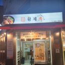 진수성찬 황제족 이미지