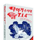 (조선북스)타이거 수사대 T.I.4 시즌3 더 비기닝 사건명 001 킬로이 성의 은빛 까마귀 10분 이미지