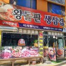 왕돌판생삼겹 - 수원시 영통구 대학1로58번길 10 | 왕돌판생삼겹
