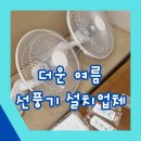 관양어린이집 | 어린이집 선풍기설치업체 일과 후 설치가능