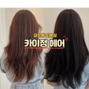 [갈산미용실] 부평 갈산역 테크노밸리 카이정헤어 염색후기