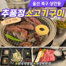 추풍정천곡 | [울산 북구 상안동] 추풍정 소고기구이 가성비 맛집 (천곡직영점)
