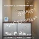 [송도 에스테틱 온드 12PY] 자꾸자꾸 관리받고 싶어지는 에스테틱 인테리어 후기