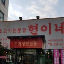 소고기전문점 현이네 이미지