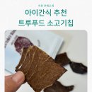 트루푸드 - 부산진구 가야대로 772 | 아이간식 단백질 가득한 소고기칩 트루푸드 후기
