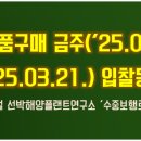 조달청 물품구매 금주(&#39;25.03.17. ~ &#39;25.03.21.) 입찰동향
