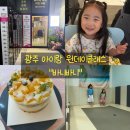 [광주 본촌동 바니바니]광주 아이랑 원데이클래스 망고시루 케이크 만들기 체험 후기!