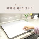 SK매직 화이트 인덕션 깔끔하게 설치한 빌트인 인덕션