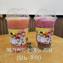 별사탕문구 | 메가커피 멋쟁이 토마토 스무디 & 포도녹차 젤리크러쉬 내돈내산 솔직 후기(당뇨주의)