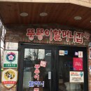장충뚱뚱이할머니족발보쌈 이미지