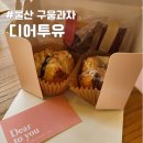 울산 구움과자 디어투유 밤파이, 휘낭시에 포장 선물 후기