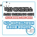 장신휴먼시아2단지 | 익산 장신 휴먼시아 3단지 위니아 둘레바람 스탠드 에어컨 청소 후기