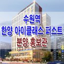 [수원 오피스텔 분양 정보☆] 수원역 한양 아이클래스 퍼스트 모델하우스 오피스텔 도시형 생활 주택 분양 홍보관 위치 및 가격 문의 가능 이미지