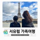 서유럽 세미패키지 가족여행 일정 경비 후기 엄마어디가