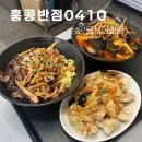 홍콩반점 0410 | 삼양사거리 중식당 추천! 홍콩반점0410 가성비 세트메뉴 솔직 후기