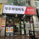 구미동 제2조합상가 | 구미동 맛집 ㅣ 냄비 가득 올라간 소세지와 진한 육수의 조합 : 우주부대찌개 (오리역)