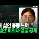 “살인 해보고 싶었다” 부산 ‘또래살해’ 피의자는 23세 정유정...&#39;부산 또래살인&#39; 피의자 23세 정유정 신상공개 이미지