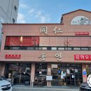 동인구내식당