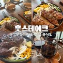 어모로 | 김천 스테이크 맛집 훗스테이크 김천점, 살치살 토시살 가성비 주말 외식